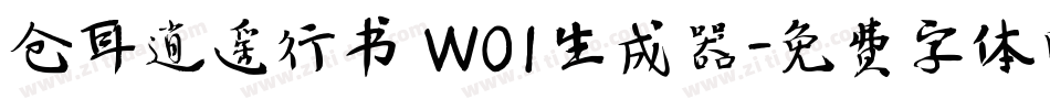 仓耳逍遥行书 W01生成器字体转换